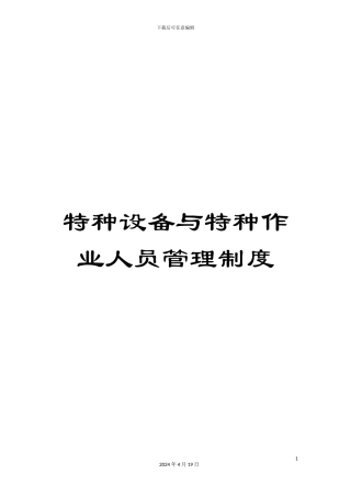 特种设备与特种作业人员管理制度