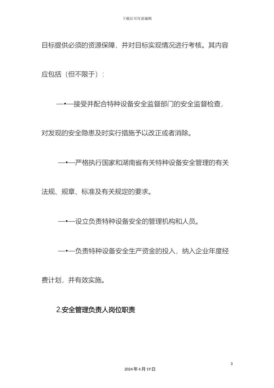 特种设备岗位职责样本_第3页