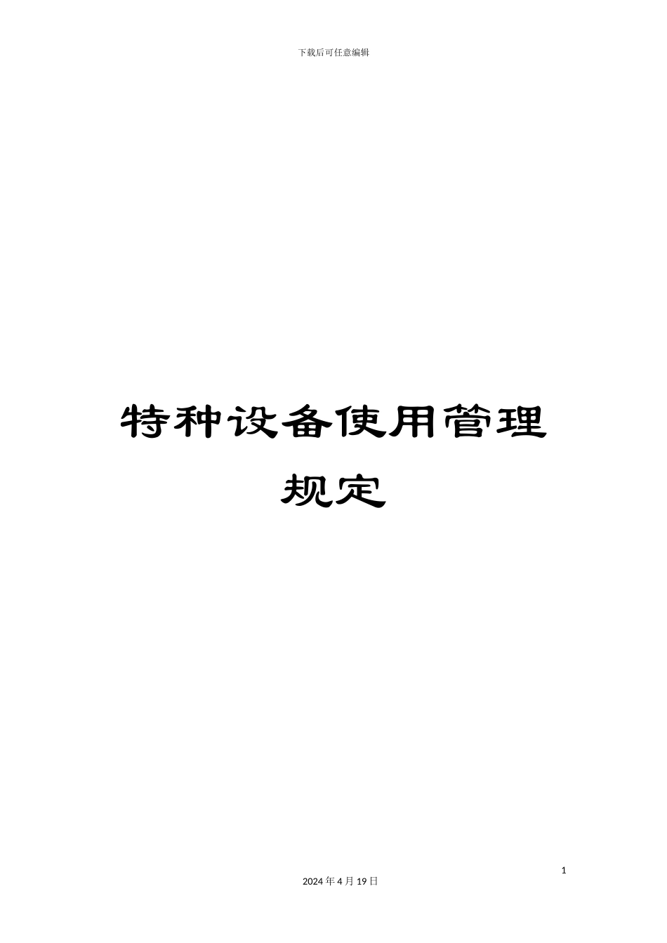 特种设备使用管理规定_第1页