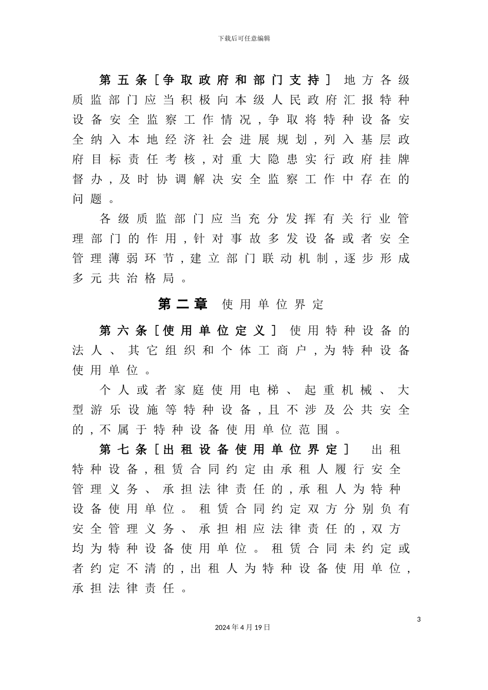 特种设备使用管理规定_第3页