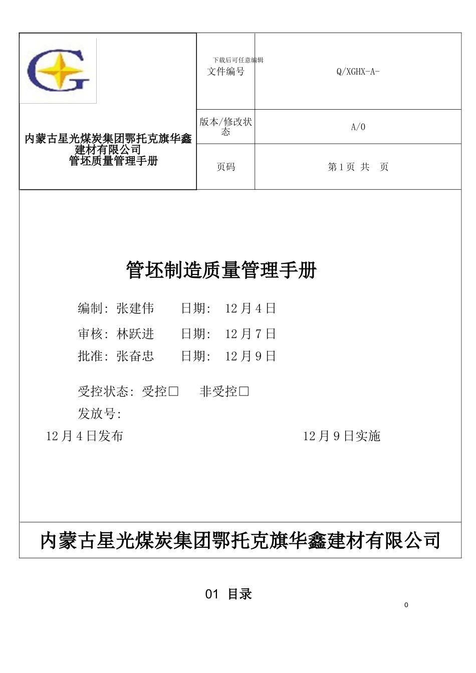 特种设备制造安装改维修质量保证手册模板_第2页