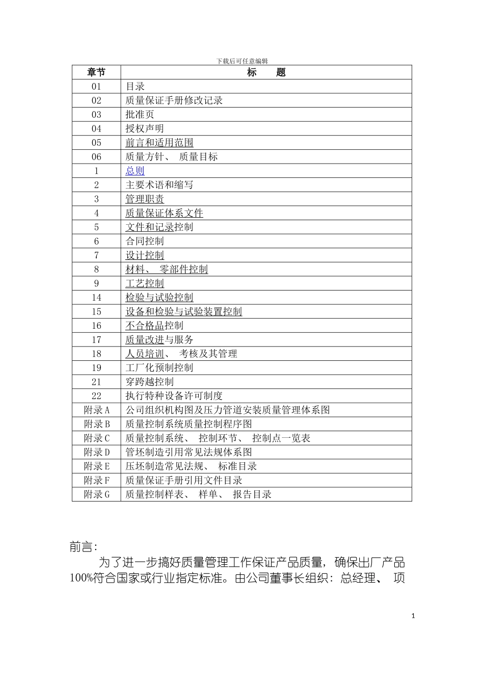 特种设备制造安装改维修质量保证手册模板_第3页