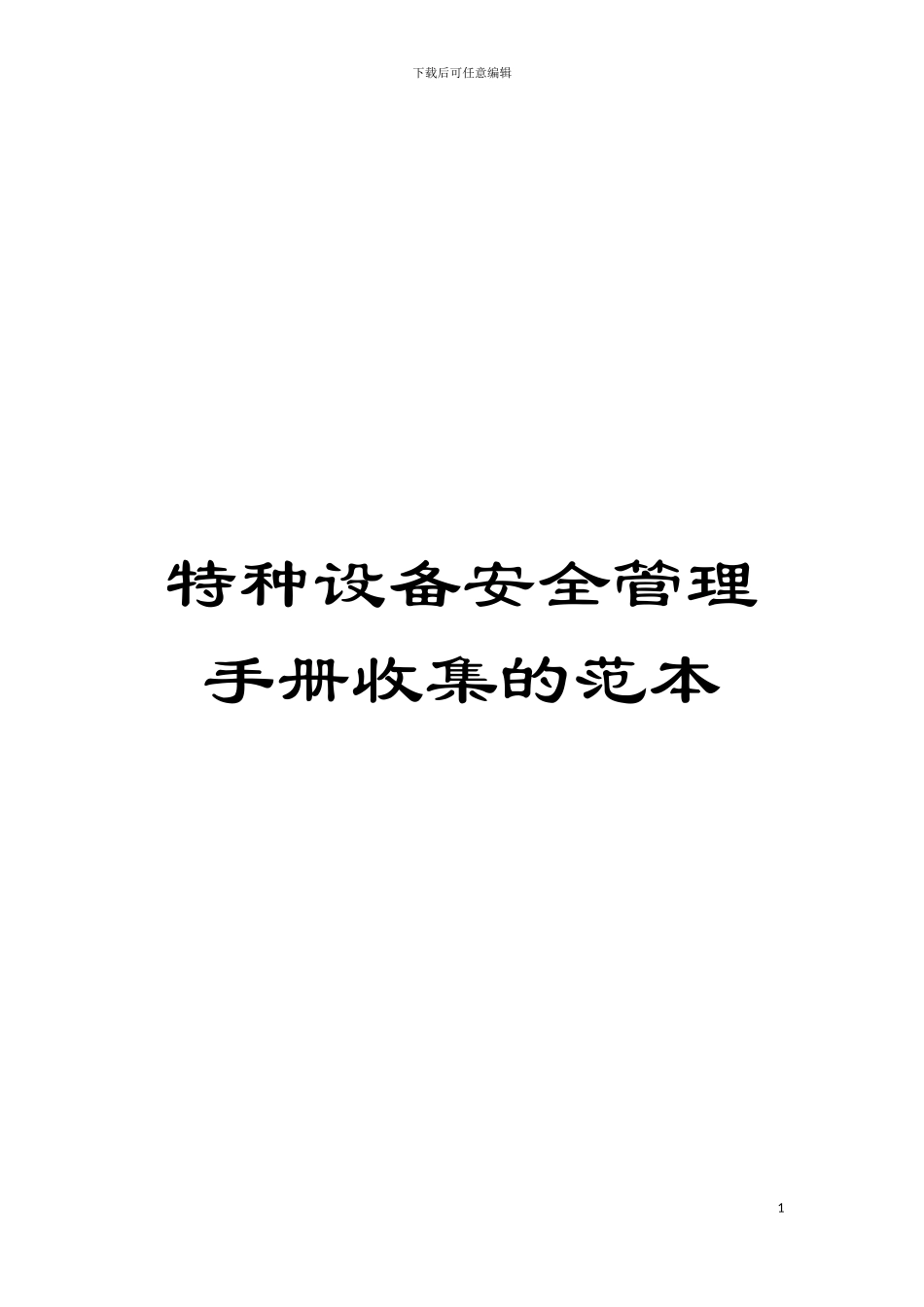 特种设备安全管理手册收集的范本模板_第1页