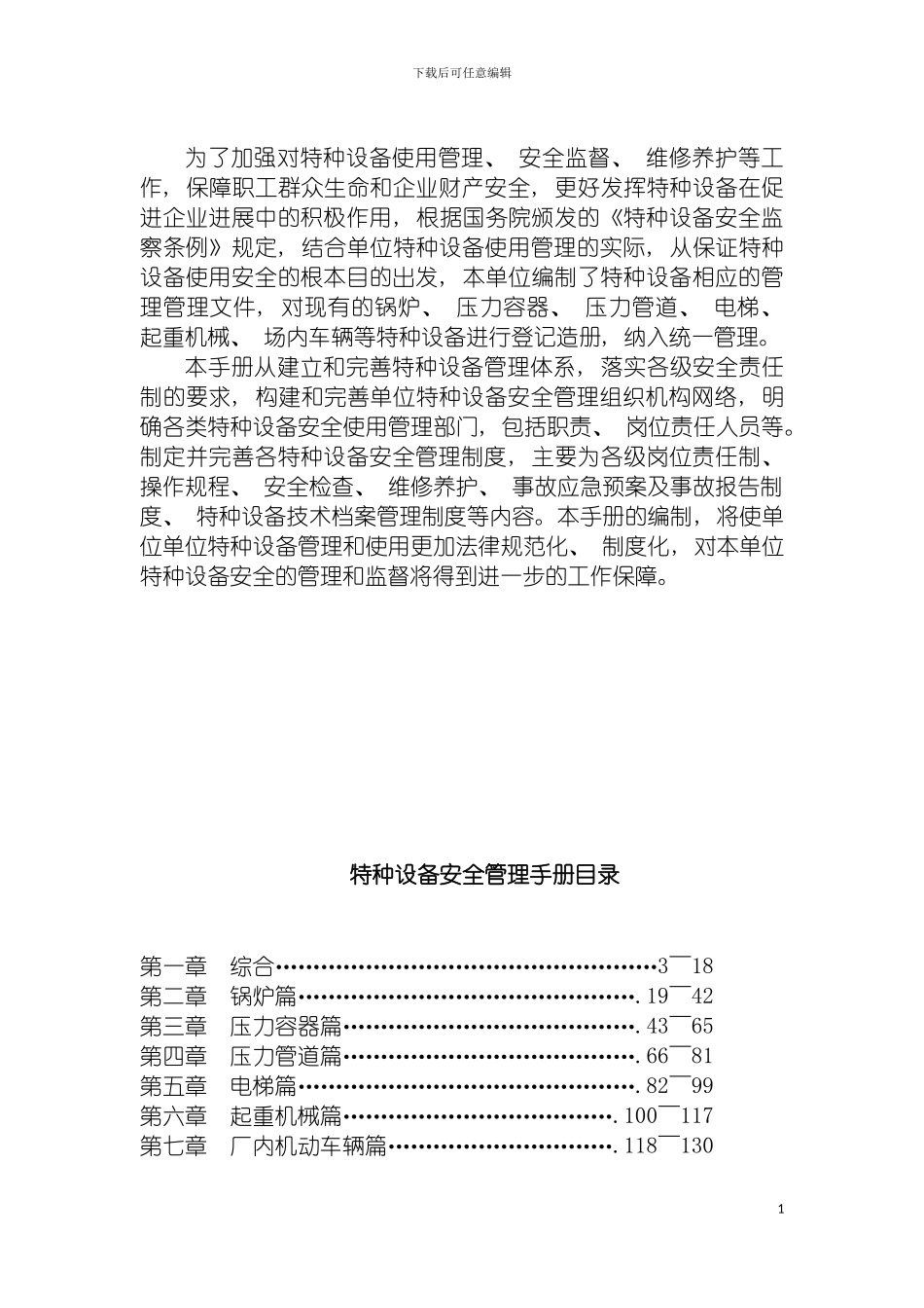 特种设备安全管理手册收集的范本模板_第3页
