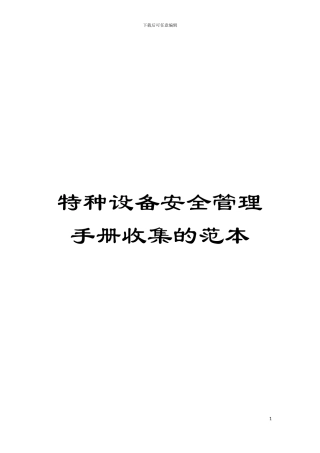 特种设备安全管理手册收集的范本模板