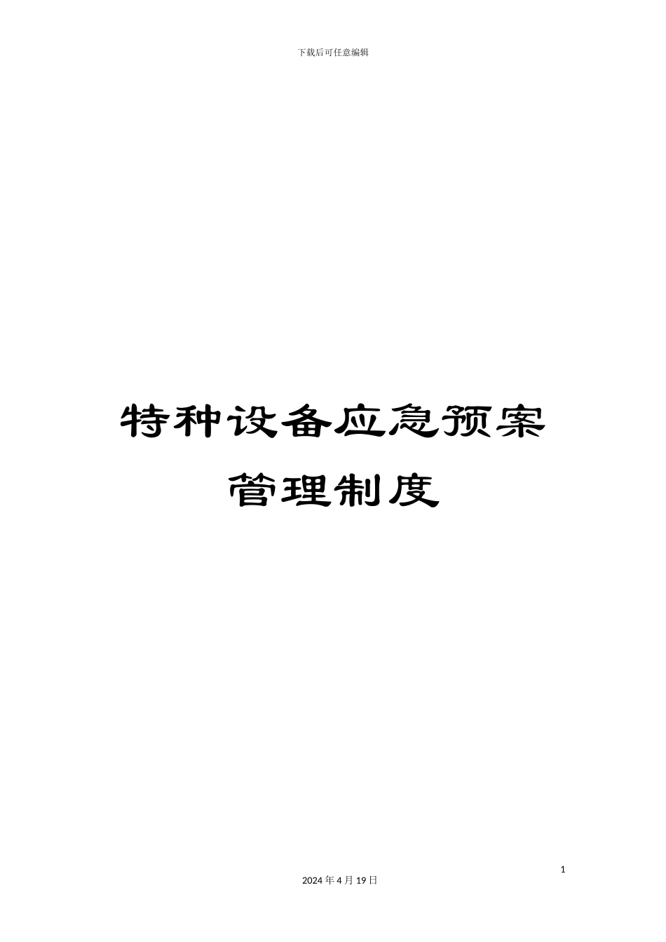 特种设备应急预案管理制度样本_第1页