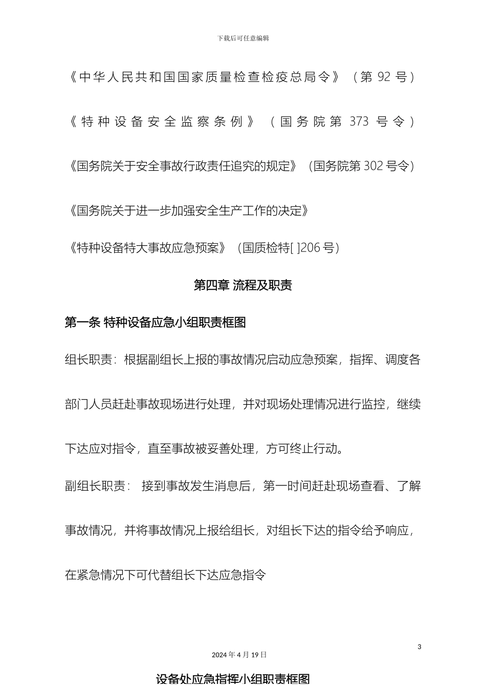 特种设备应急预案管理制度样本_第3页