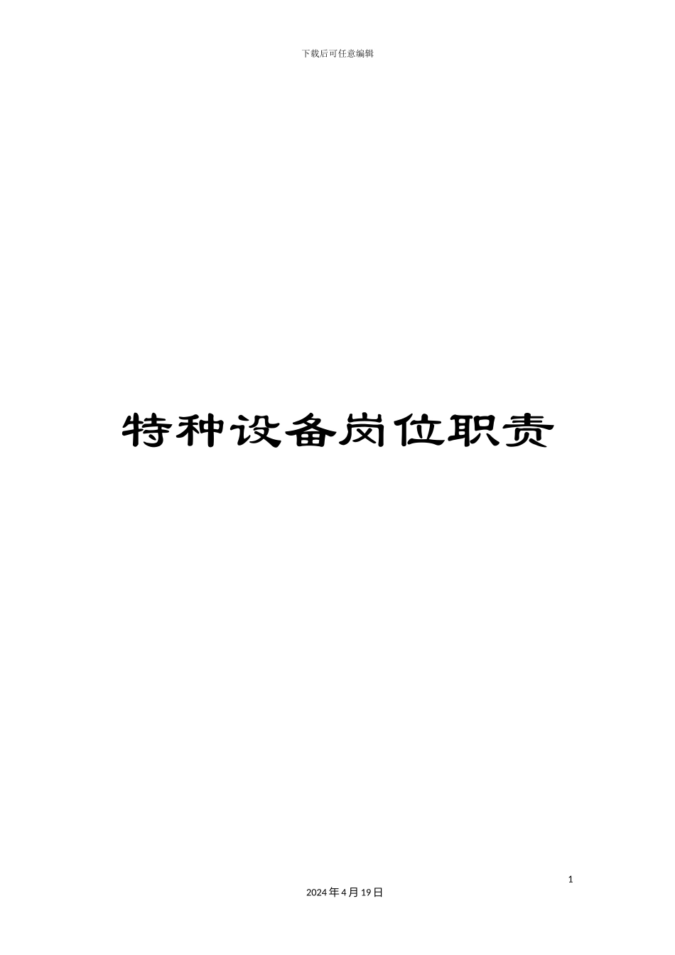 特种设备岗位职责_第1页