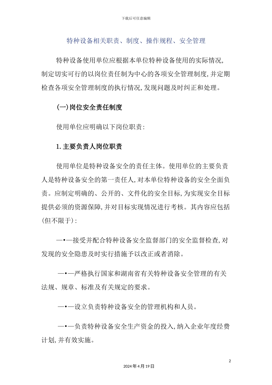 特种设备岗位职责_第2页