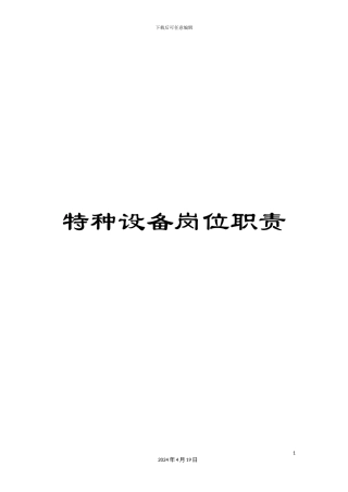 特种设备岗位职责