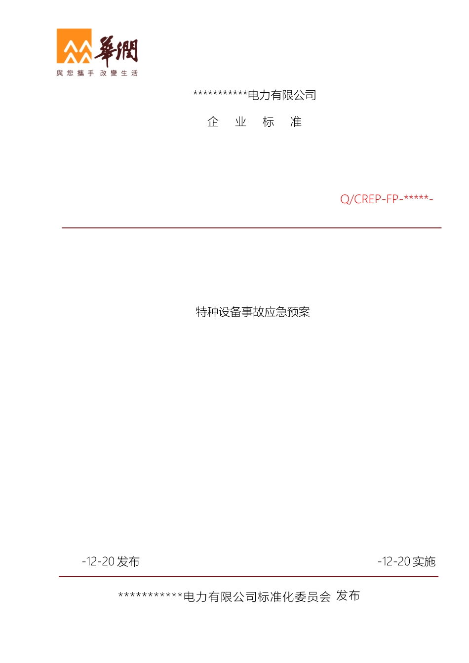 特种设备应急预案范本_第2页