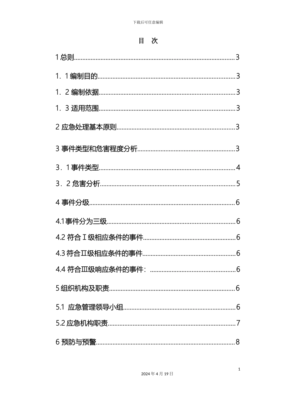 特种设备应急预案范本_第3页