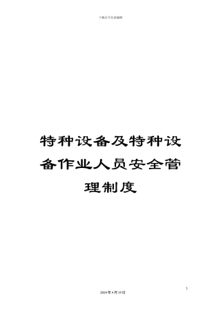 特种设备及特种设备作业人员安全管理制度样本