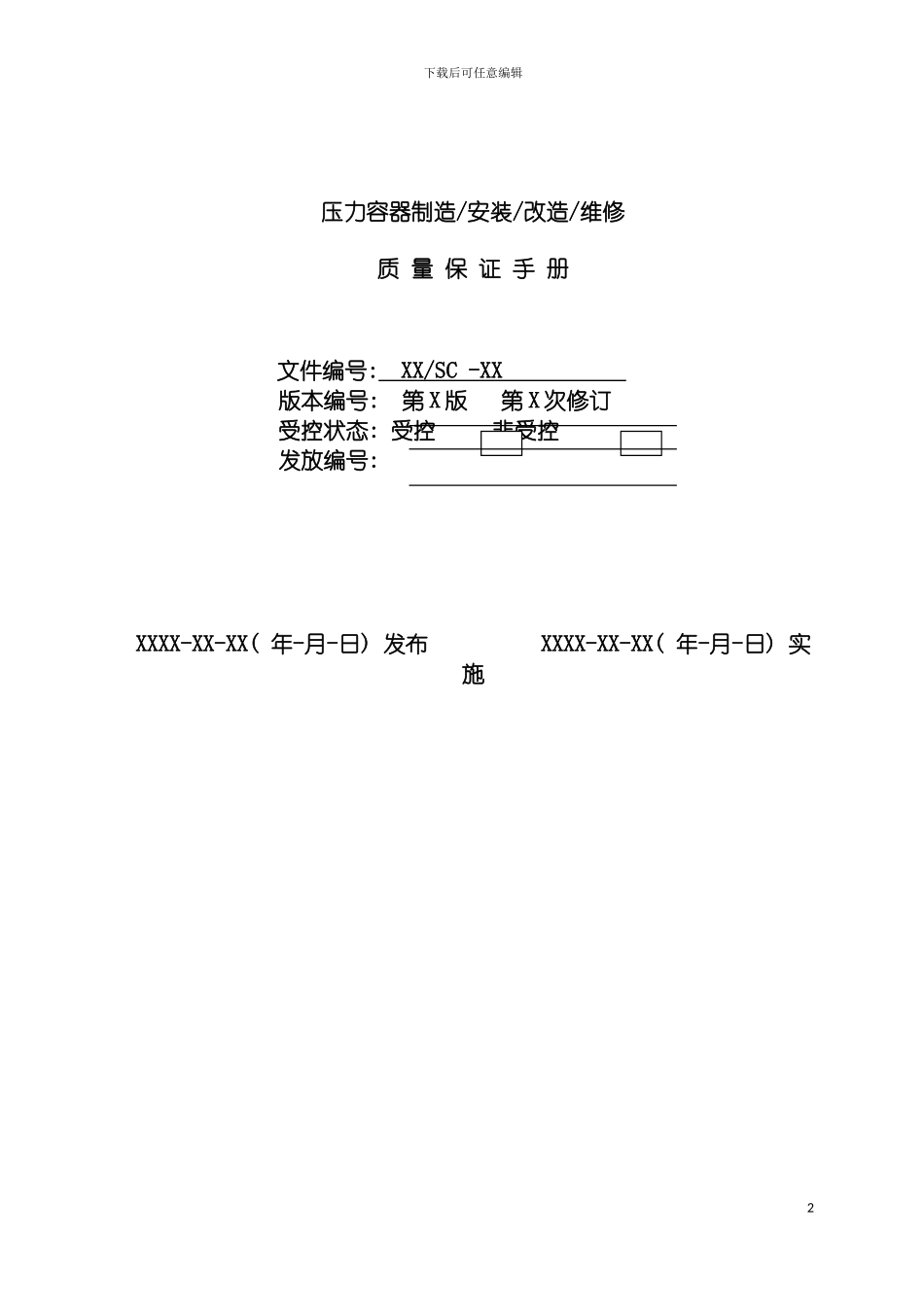 特种设备制造质量手册模板模板_第2页