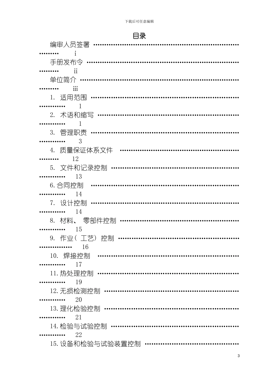 特种设备制造质量手册模板模板_第3页