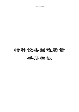 特种设备制造质量手册模板模板