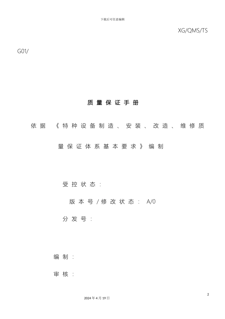 特种设备停车设备质量保证手册样本_第2页