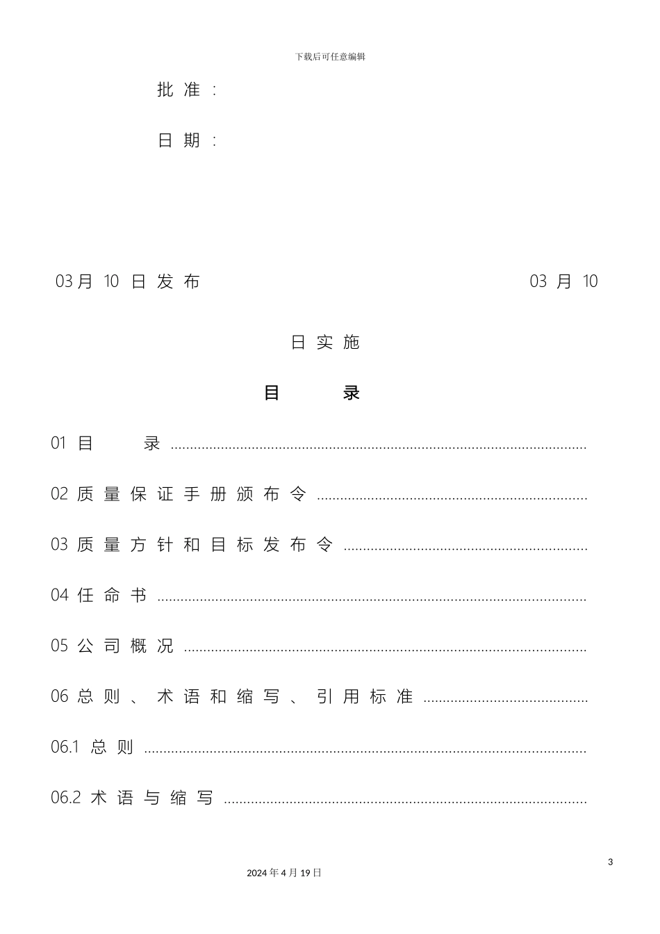 特种设备停车设备质量保证手册样本_第3页