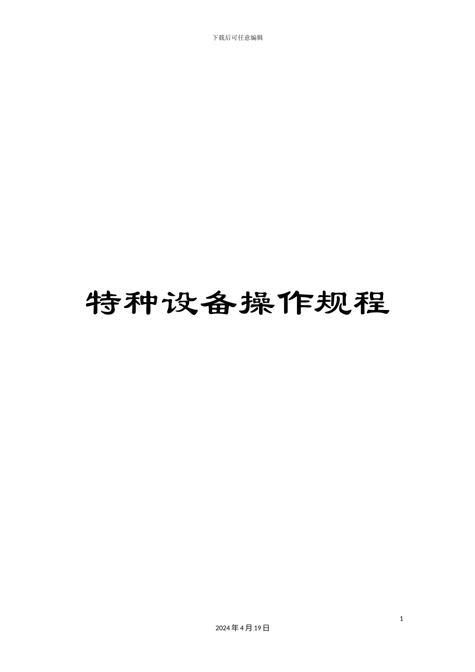 特种设备操作规程样本_第1页