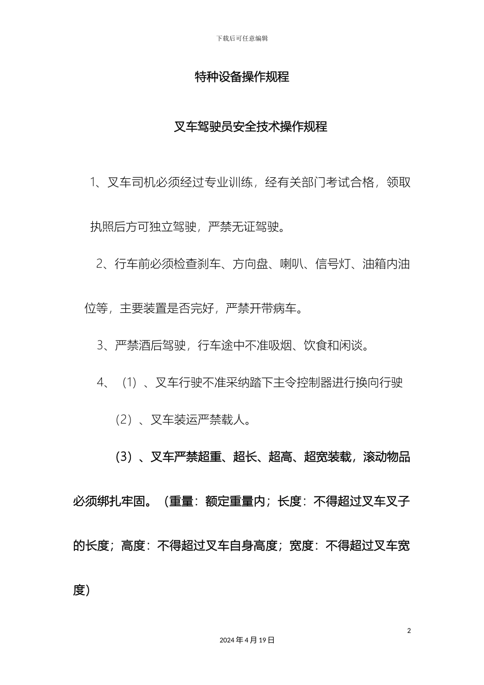 特种设备操作规程样本_第2页