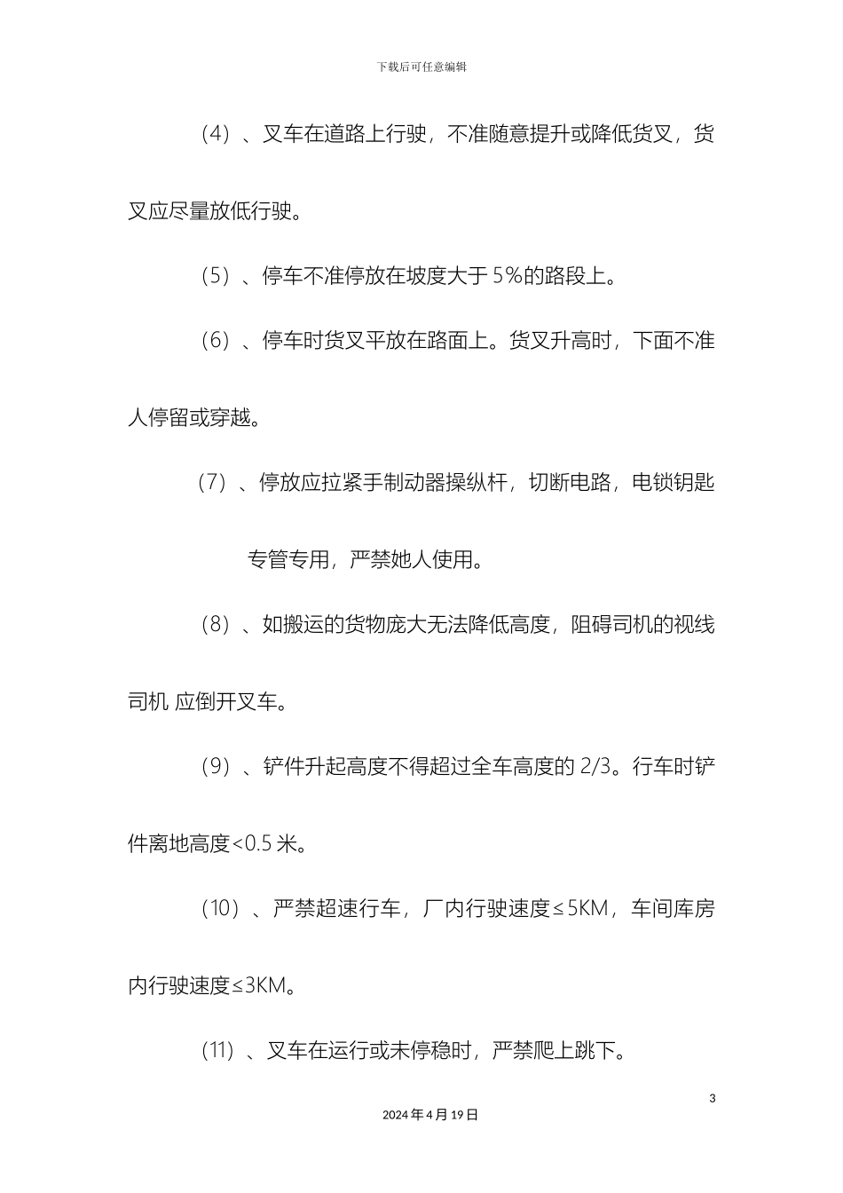 特种设备操作规程样本_第3页