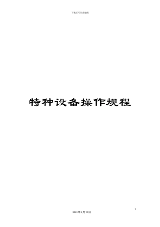 特种设备操作规程样本