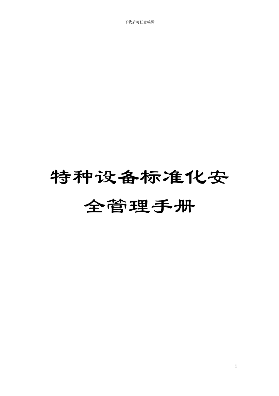 特种设备标准化安全管理手册模板_第1页