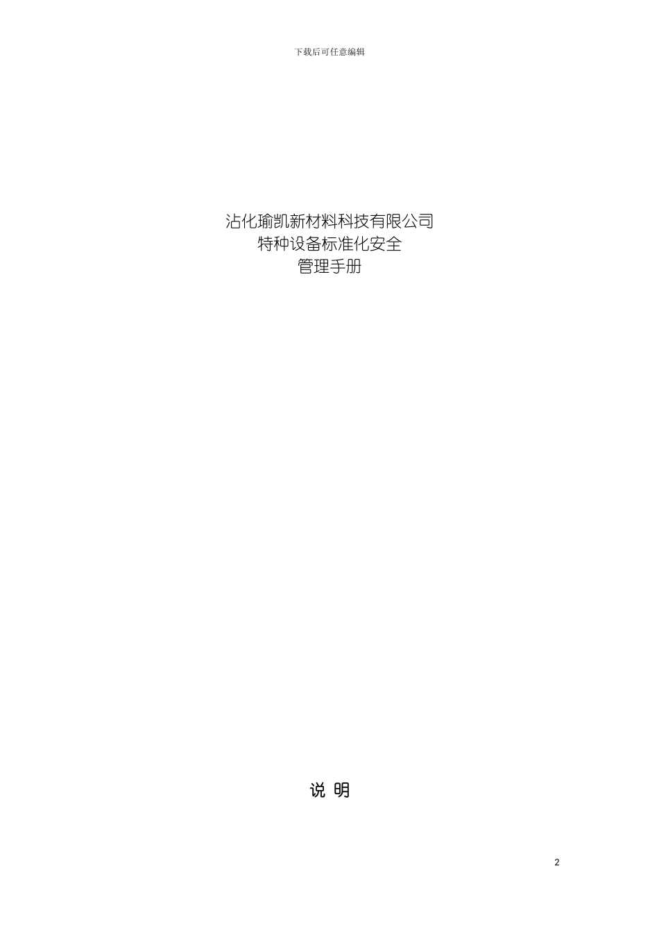 特种设备标准化安全管理手册模板_第2页