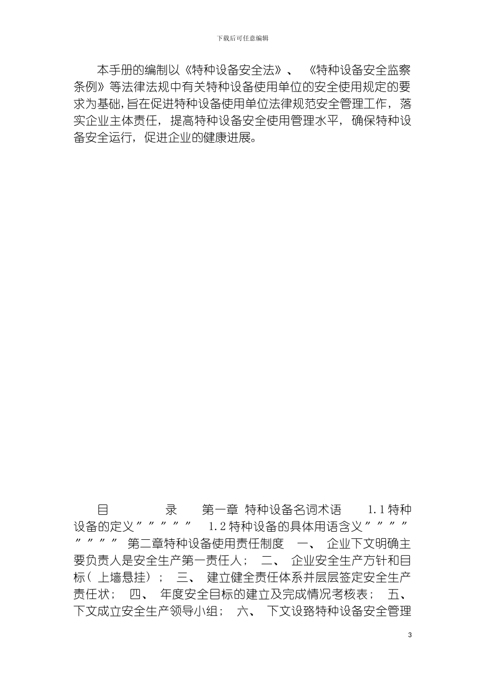 特种设备标准化安全管理手册模板_第3页