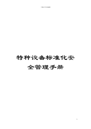 特种设备标准化安全管理手册模板