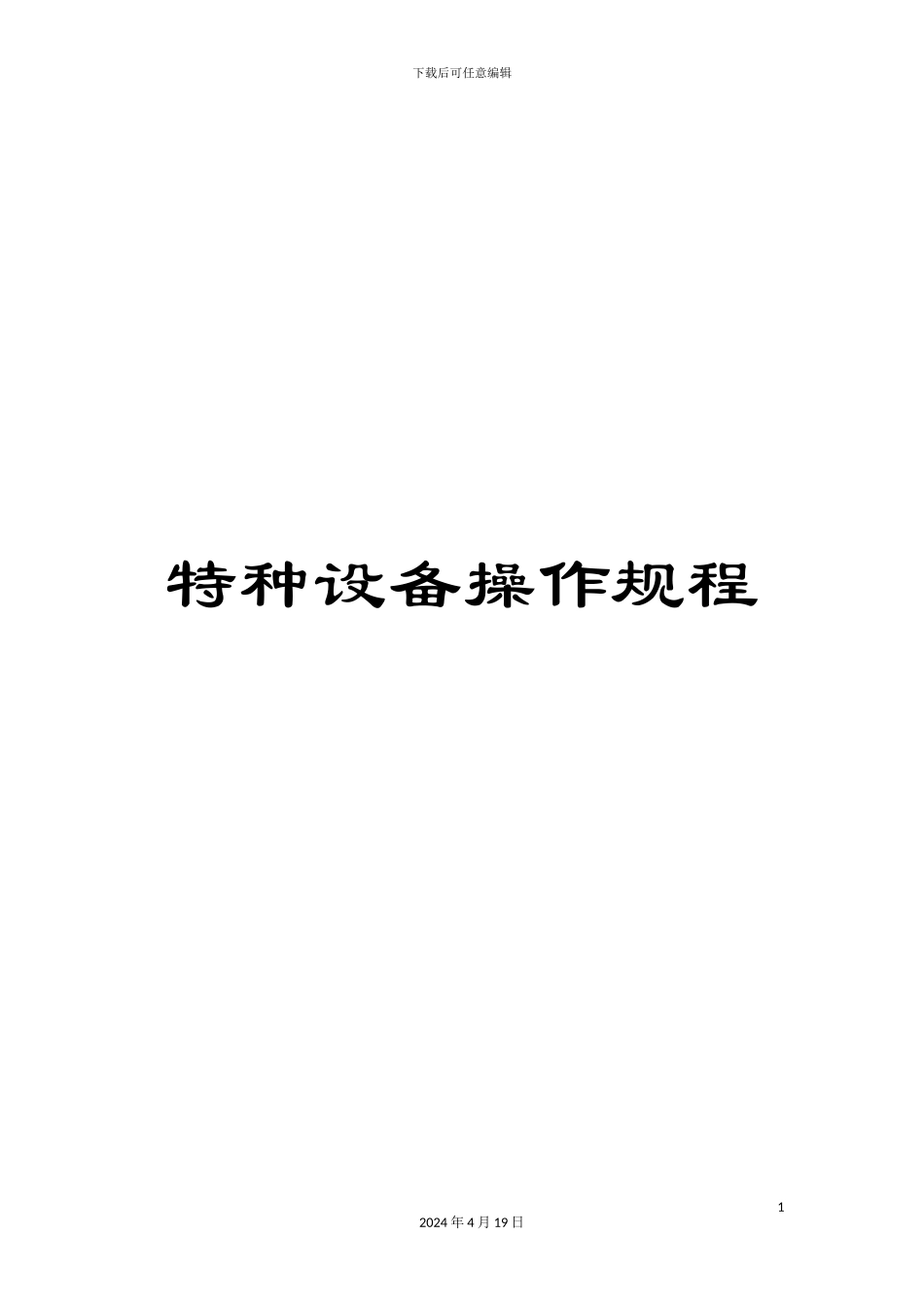 特种设备操作规程样本_第1页
