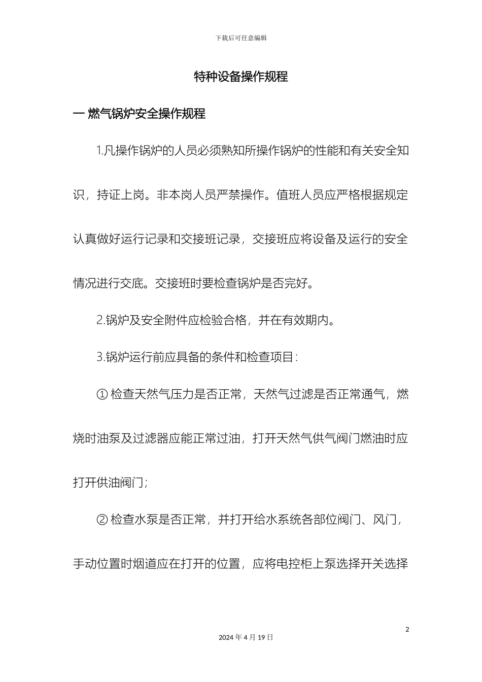 特种设备操作规程样本_第2页
