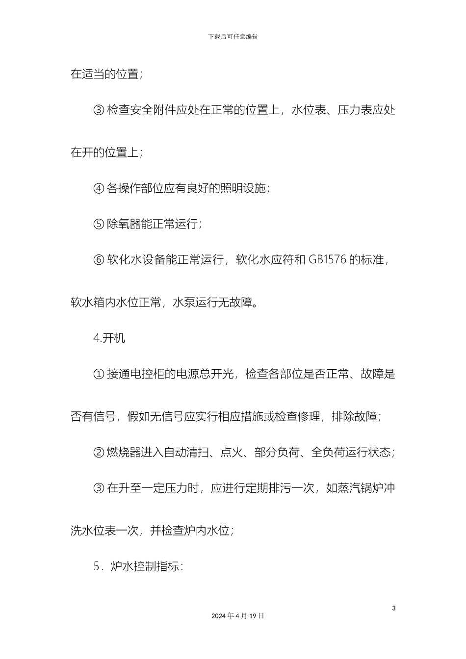 特种设备操作规程样本_第3页