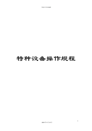 特种设备操作规程样本