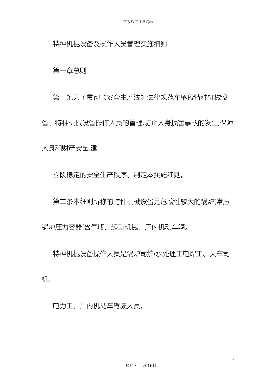 特种设备操作人员管理实施细则样本_第2页