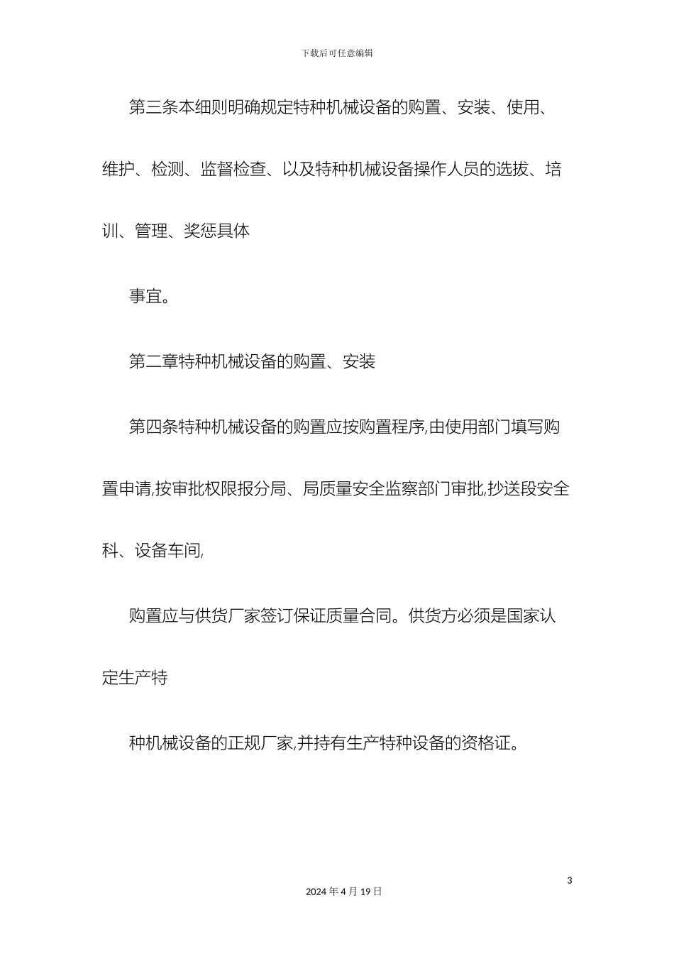 特种设备操作人员管理实施细则样本_第3页