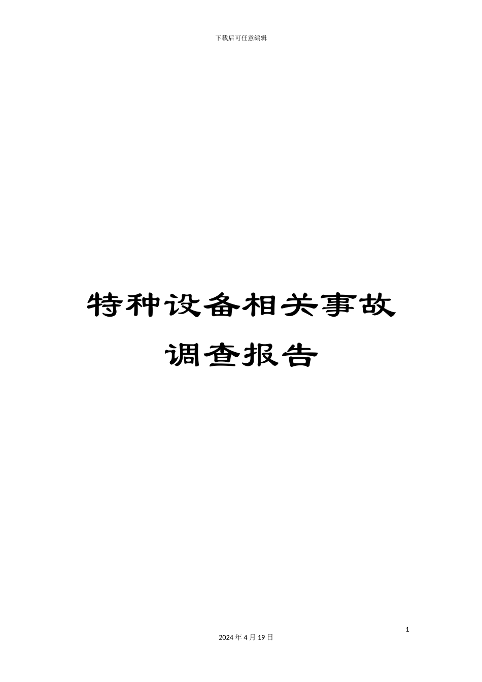 特种设备相关事故调查报告范文_第1页