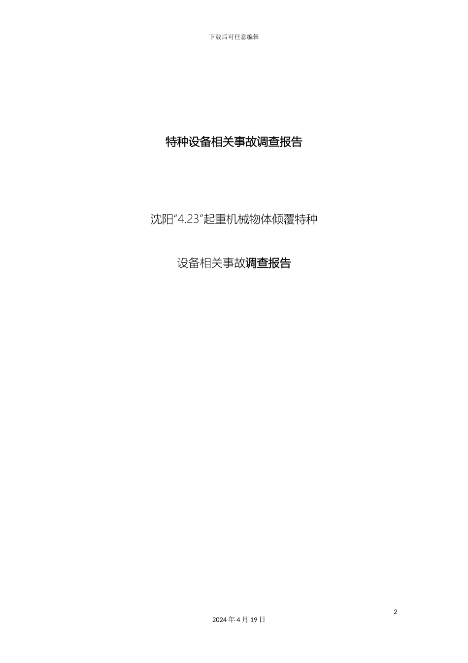 特种设备相关事故调查报告范文_第2页