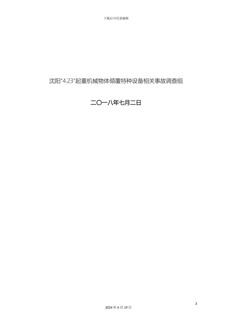 特种设备相关事故调查报告范文_第3页