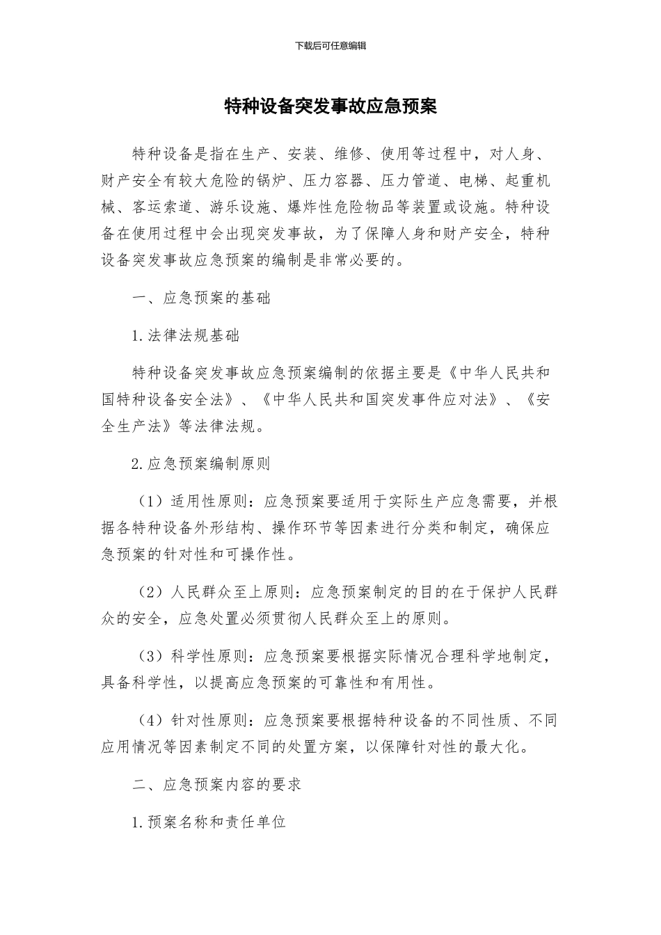 特种设备突发事故应急预案_第1页