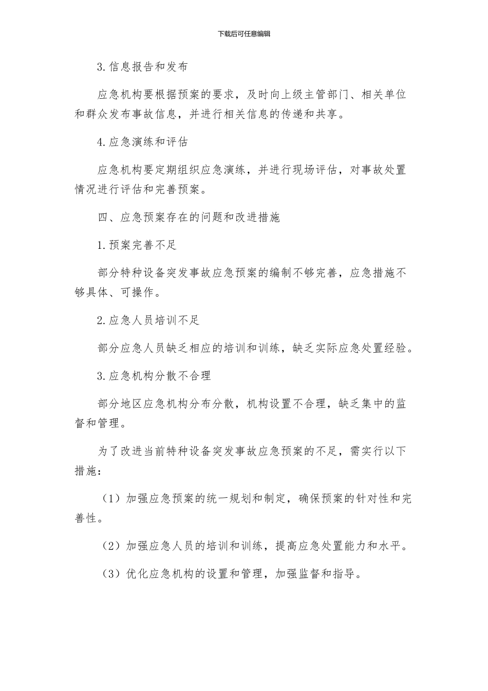 特种设备突发事故应急预案_第3页