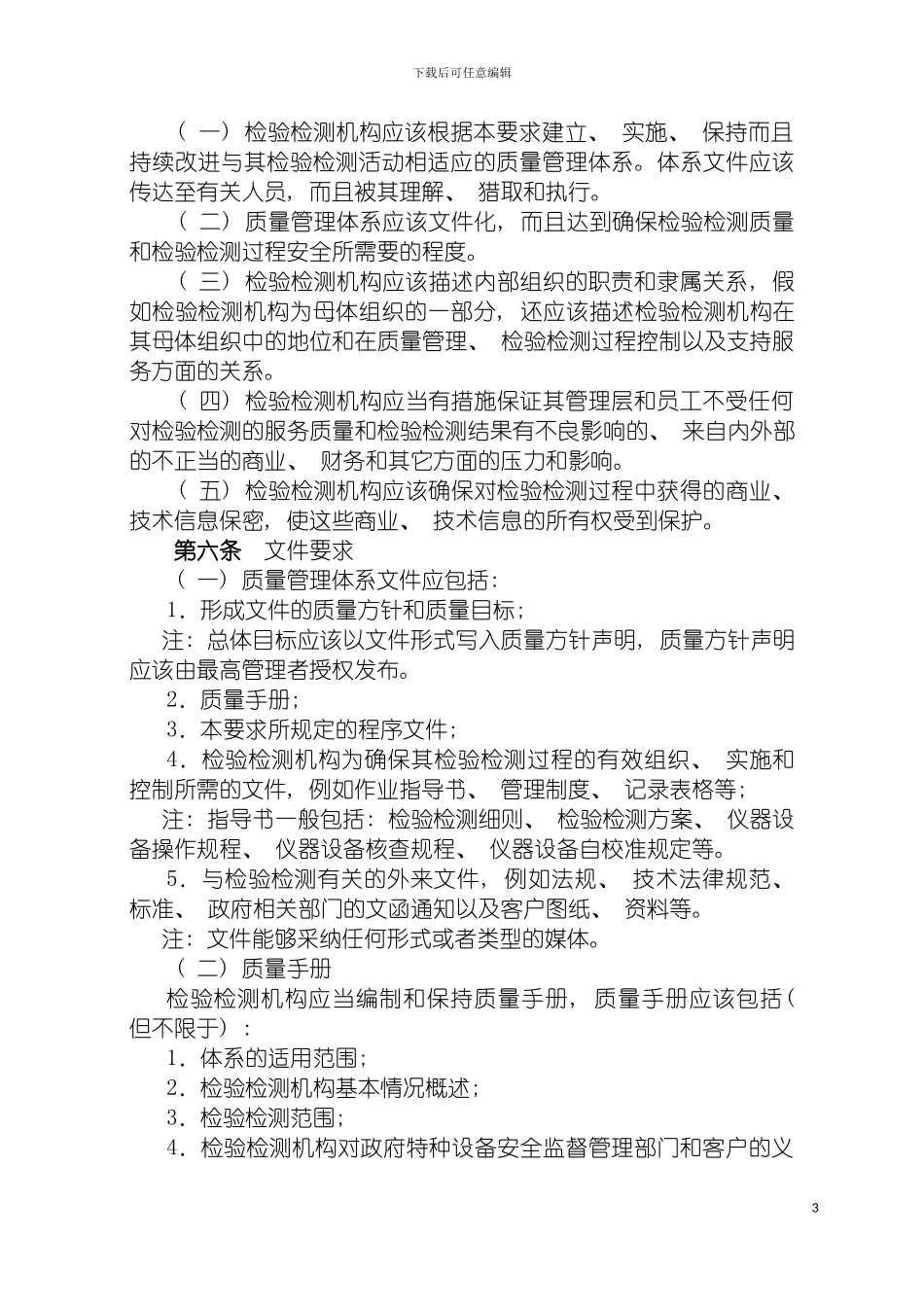 特种设备检验检测机构质量管理体系要求模板_第3页
