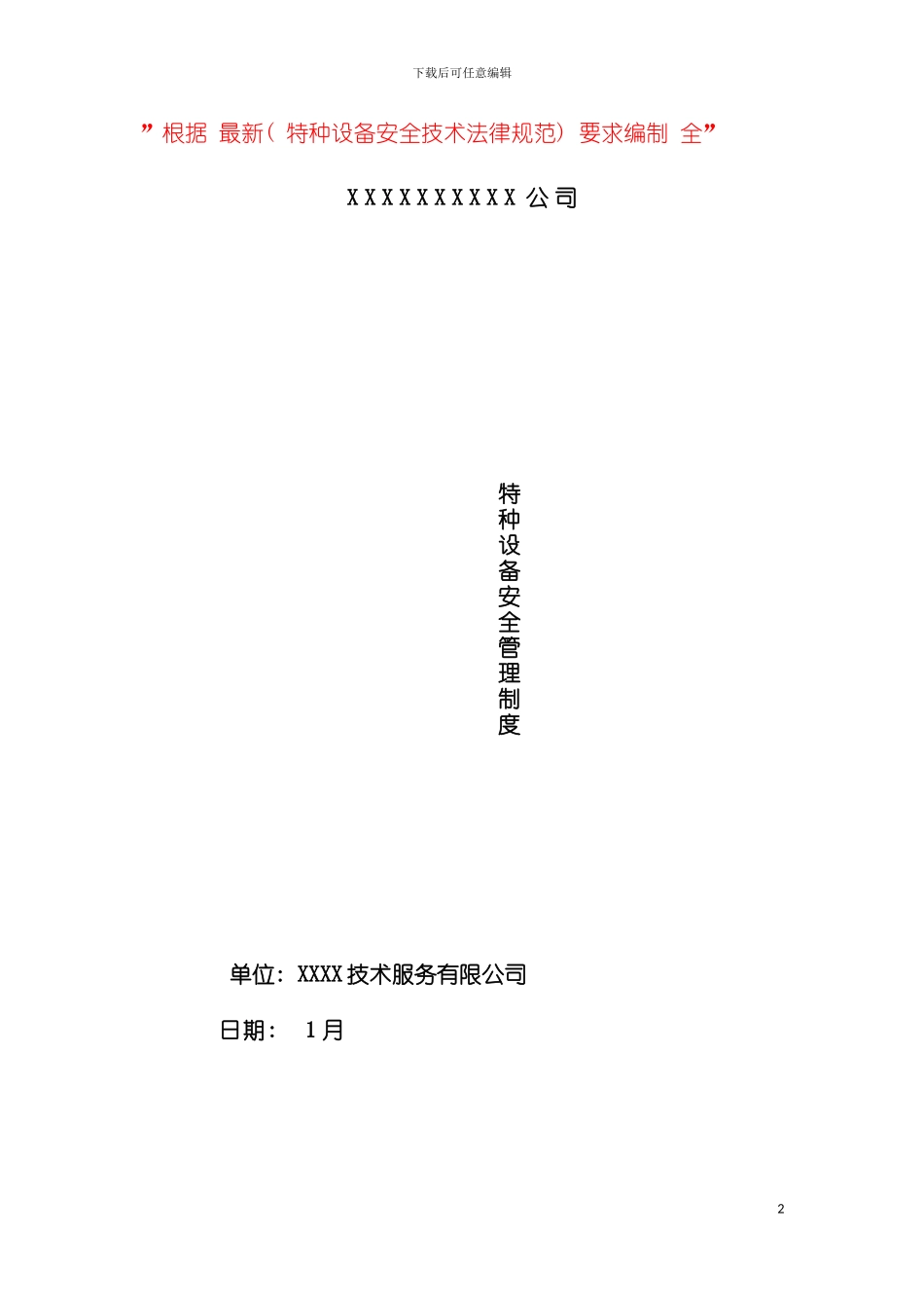 特种设备管理制度模板_第2页