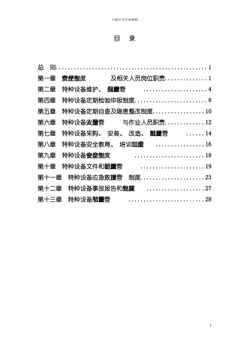 特种设备管理制度模板_第3页