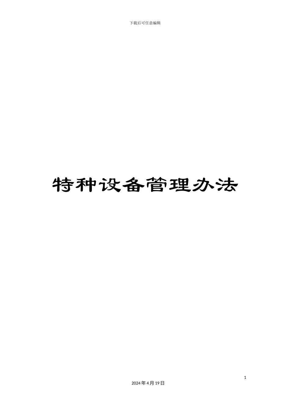 特种设备管理办法样本_第1页
