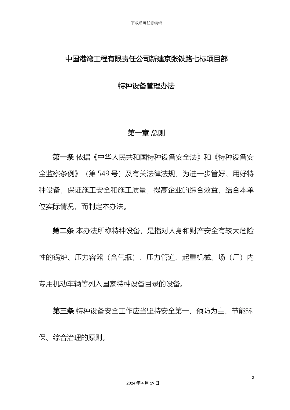 特种设备管理办法样本_第2页