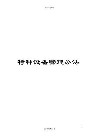 特种设备管理办法样本
