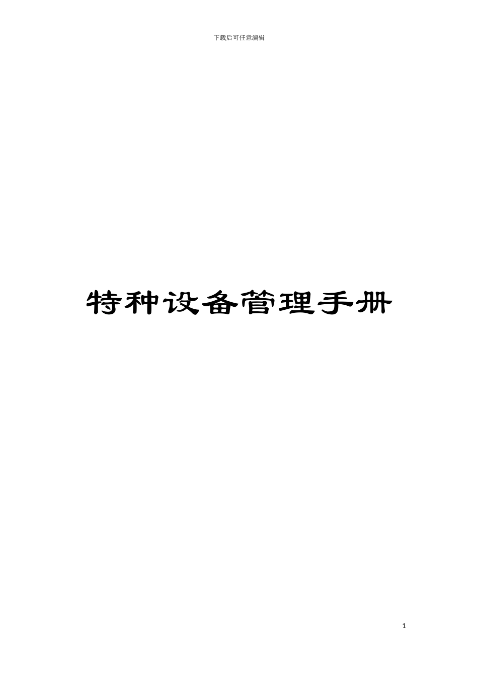 特种设备管理手册模板_第1页