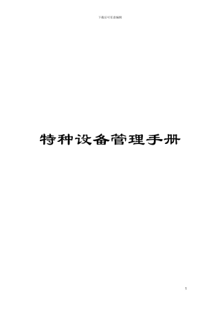 特种设备管理手册模板