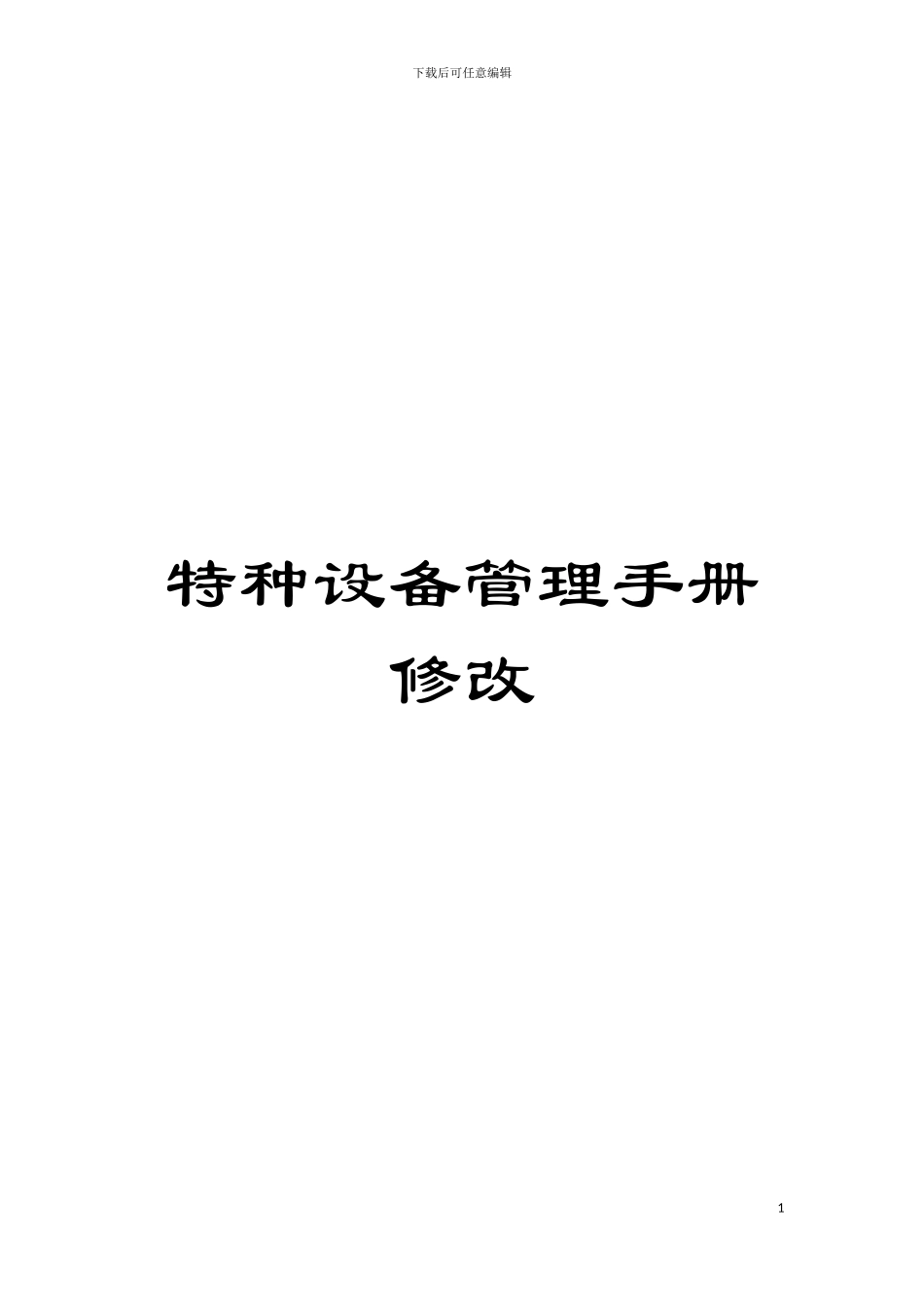 特种设备管理手册修改模板_第1页